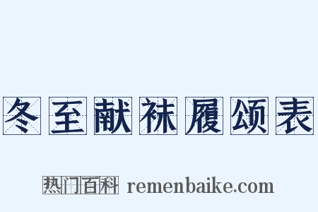 冬至献袜履颂表是什么意思的图片